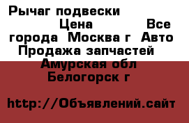 Рычаг подвески TOYOTA 48610-60030 › Цена ­ 9 500 - Все города, Москва г. Авто » Продажа запчастей   . Амурская обл.,Белогорск г.